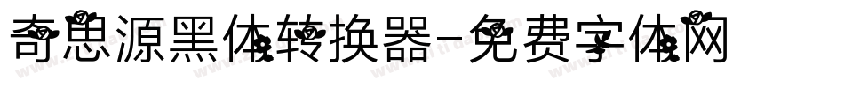 奇思源黑体转换器字体转换