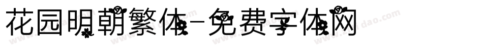 花园明朝繁体字体转换