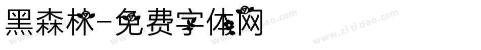 黑森林字体转换