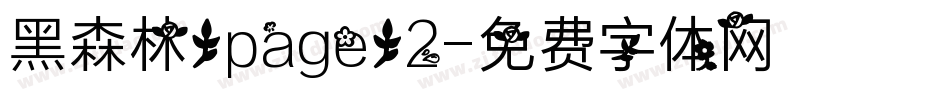 黑森林/page/2字体转换