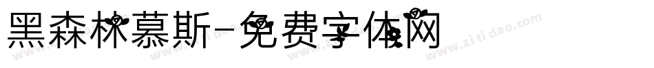 黑森林慕斯字体转换