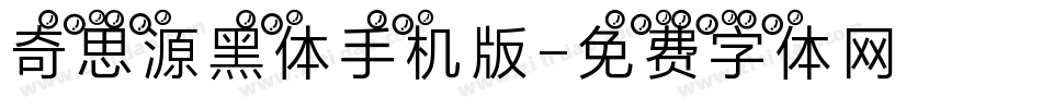 奇思源黑体手机版字体转换