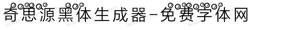 奇思源黑体生成器字体转换