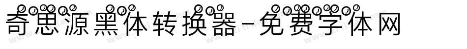 奇思源黑体转换器字体转换