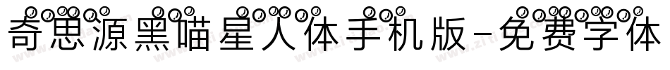 奇思源黑喵星人体手机版字体转换