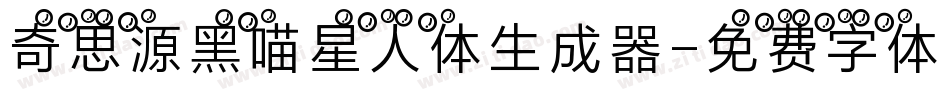 奇思源黑喵星人体生成器字体转换