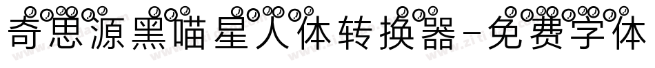 奇思源黑喵星人体转换器字体转换