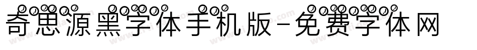 奇思源黑字体手机版字体转换