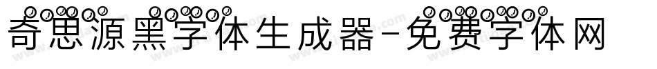 奇思源黑字体生成器字体转换