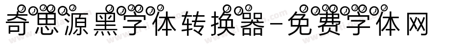 奇思源黑字体转换器字体转换