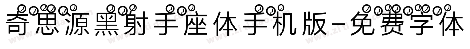 奇思源黑射手座体手机版字体转换