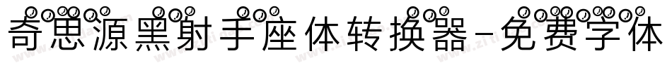 奇思源黑射手座体转换器字体转换