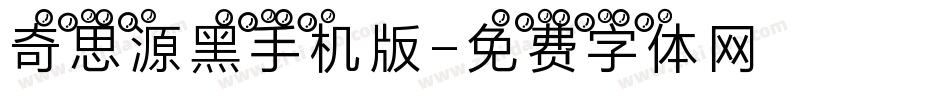 奇思源黑手机版字体转换