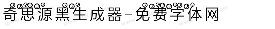 奇思源黑生成器字体转换