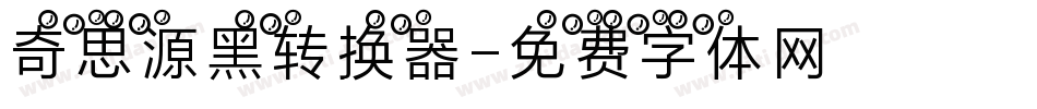 奇思源黑转换器字体转换