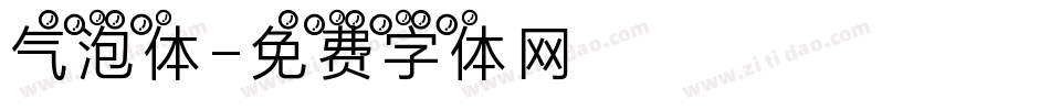 气泡体字体转换