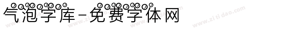 气泡字库字体转换