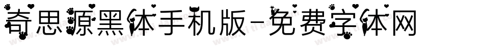 奇思源黑体手机版字体转换
