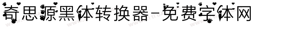 奇思源黑体转换器字体转换