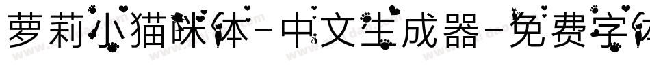 萝莉小猫咪体-中文生成器字体转换