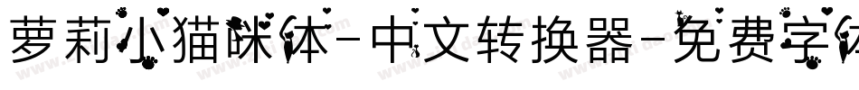 萝莉小猫咪体-中文转换器字体转换