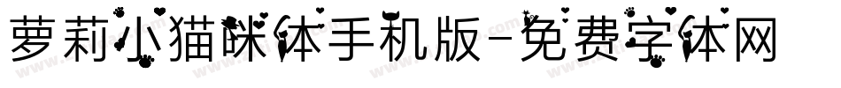 萝莉小猫咪体手机版字体转换