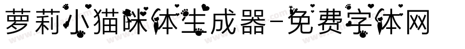 萝莉小猫咪体生成器字体转换