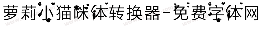 萝莉小猫咪体转换器字体转换