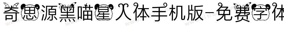 奇思源黑喵星人体手机版字体转换
