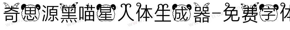 奇思源黑喵星人体生成器字体转换