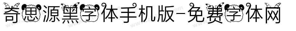 奇思源黑字体手机版字体转换