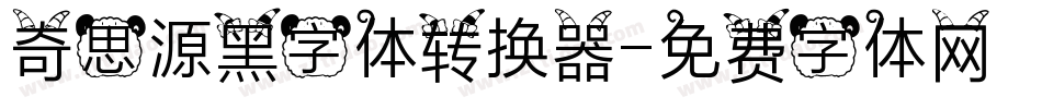 奇思源黑字体转换器字体转换