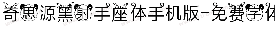 奇思源黑射手座体手机版字体转换