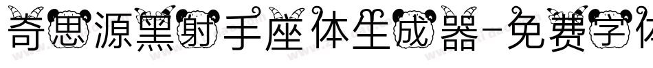 奇思源黑射手座体生成器字体转换