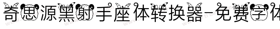 奇思源黑射手座体转换器字体转换