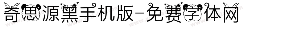 奇思源黑手机版字体转换