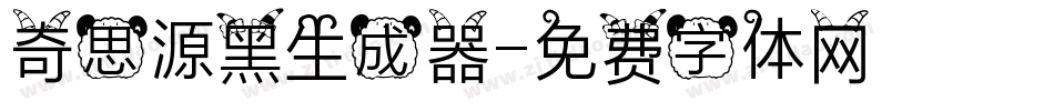 奇思源黑生成器字体转换