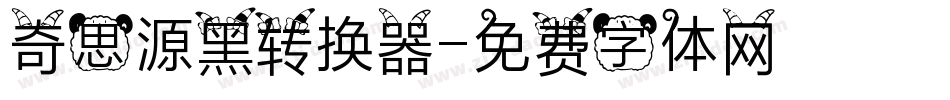奇思源黑转换器字体转换