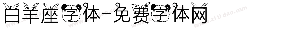 白羊座字体字体转换