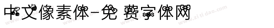 中文像素体字体转换