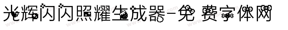 光辉闪闪照耀生成器字体转换