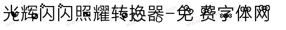 光辉闪闪照耀转换器字体转换