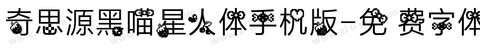 奇思源黑喵星人体手机版字体转换