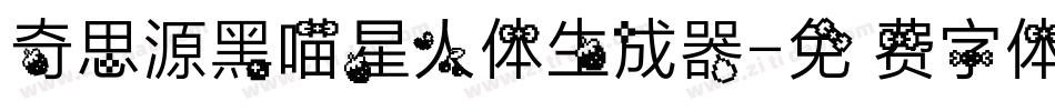 奇思源黑喵星人体生成器字体转换