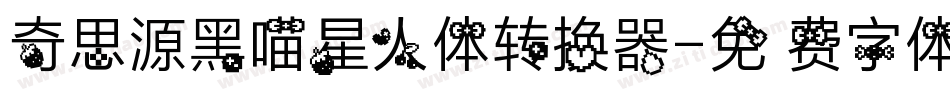奇思源黑喵星人体转换器字体转换