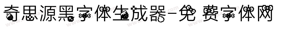 奇思源黑字体生成器字体转换