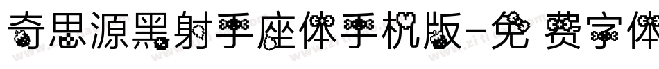 奇思源黑射手座体手机版字体转换