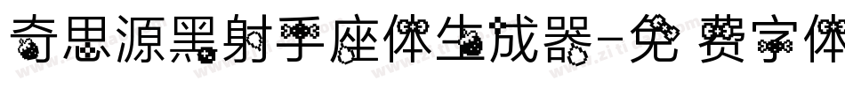 奇思源黑射手座体生成器字体转换