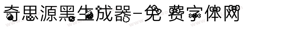 奇思源黑生成器字体转换