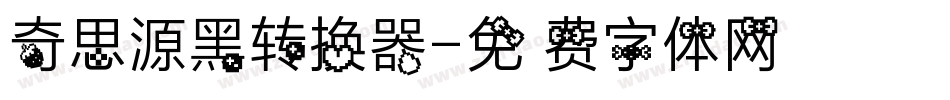 奇思源黑转换器字体转换